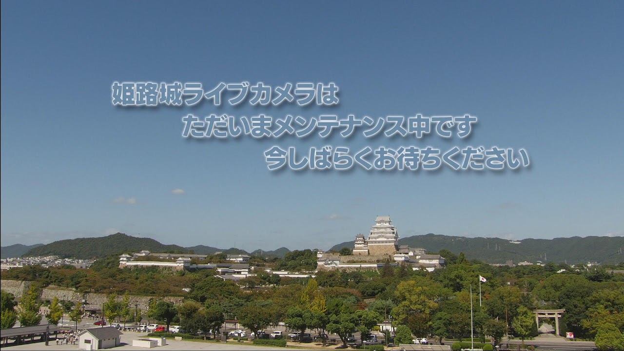 姫路城 ライブ カメラ