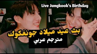 [مترجم عربي] CC بث عيد ميلاد جونغكوك مترجم SUB - vlive JUNGKOOK'S BIRTHDAY { TURN ON CC }