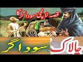 Ek chalak saodagar  moral story  kahaniyan  momin islamic studio