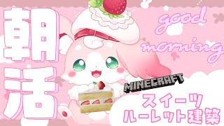 ˚*.꒰朝活꒱.*˚ たのしいあさとどけるんだっ✨/ Minecraft『スイーツルーレット建築！』【#もふちゅ大佐  / #いちプロ 】