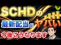 【驚異の増配率】SCHDの最新配当がやばすぎる…!銘柄入れ替えでSCHDは今後こうなります。