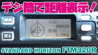 FTM320R 【増波対応済みモデル】 □CQオームなら液晶保護シートSPF ...