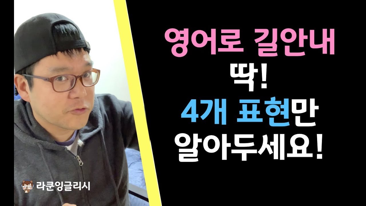 영어로 길 안내할 때 꼭! 쓰는 네가지 영어표현 - 영어회화