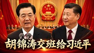 【高清重製】濤哥胡錦濤交班給習近平！Hu Jintao handed over the reins to Xi Jinping, who paid tribute to Hu