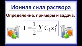 картинка: Ионная сила раствора. Теория (кратко) + задача.