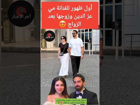 أول ظهور للفنانة مي عز الدين وزوجها بعد الزواج اخبار المشاهير مصر الجالية المغربية