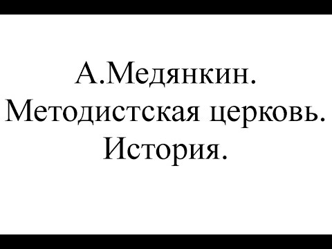 01. А.Медянкин. Методистская церковь. История.