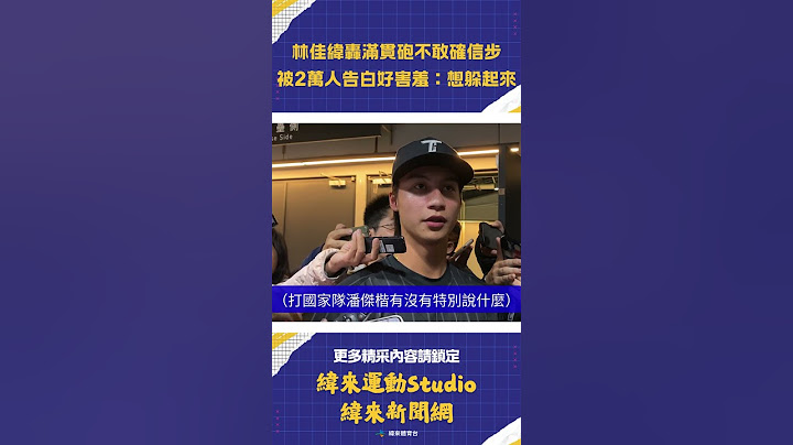 #WBCQ #台韓交流賽 #林佳緯 代打炸裂逆轉滿貫砲！「想學吉力吉撈確信步但是…」被全場球迷告白害羞臉紅太可愛啦 #中華隊