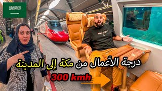 تجربة درجة الأعمال في قطار الحرمين من مكة إلى الـمدينة🇸🇦 بسرعة 300كلم
