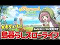 【スターサンド・アイランド】ついにリリース!大注目の島暮らしスローライフを初見プレイしたらあまりに可愛すぎた【Starsand Island】