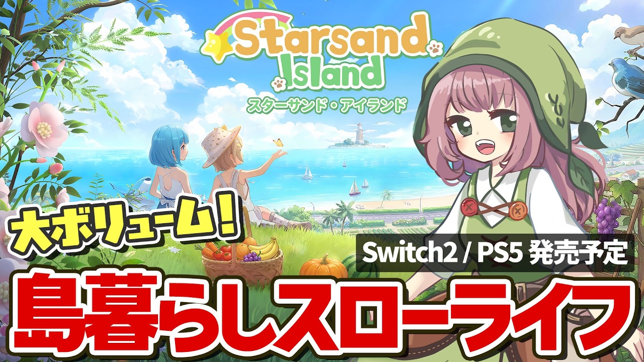 【スターサンド・アイランド】ついにリリース！大注目の島暮らしスローライフを初見プレイしたらあまりに可愛すぎた【Starsand Island】