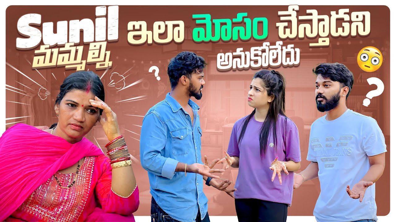 Sunil మమ్మల్ని 🥺 ఇలా మోసం చేస్తాడని అనుకోలేదు #nanipinkyofficial #nanipinky #nanipinkyreels