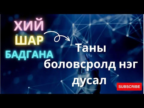 Видео: Суккори ямар ашиг тустай вэ?