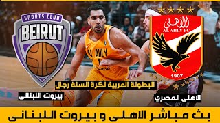  بث مباشر مباراة الأهلي و بيروت اللبناني | البطولة العربية للأندية الابطال لكرة السلة 2023 كلاسيكو