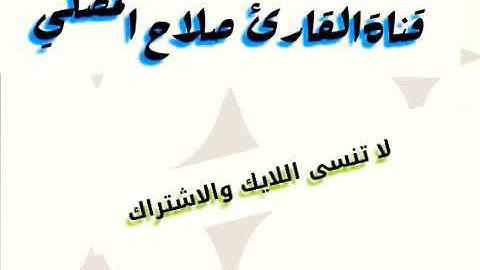 تلاوة خاشعة|| القارئ صلاح المصلي