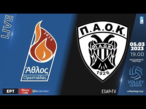 ΑΣ Άθλος Ορεστιάδας - Π.Α.Ο.Κ. | 17η αγ VOLLEY LEAGUE 2022-23 | Live Streaming ESAP TV