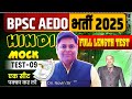 BPSC AEDO SET-09, HINDI BY BHASKAR SIR || AEDO FULL LENGTH TEST DISCUSSION #bpsc #aedo #navinsir
