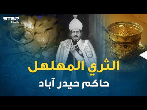 عثمان علي خان آخر حكام حيدر آباد ثياب بالية وجوارب ممزقة وماسة ب 50 مليون جنيه لسند الأوراق