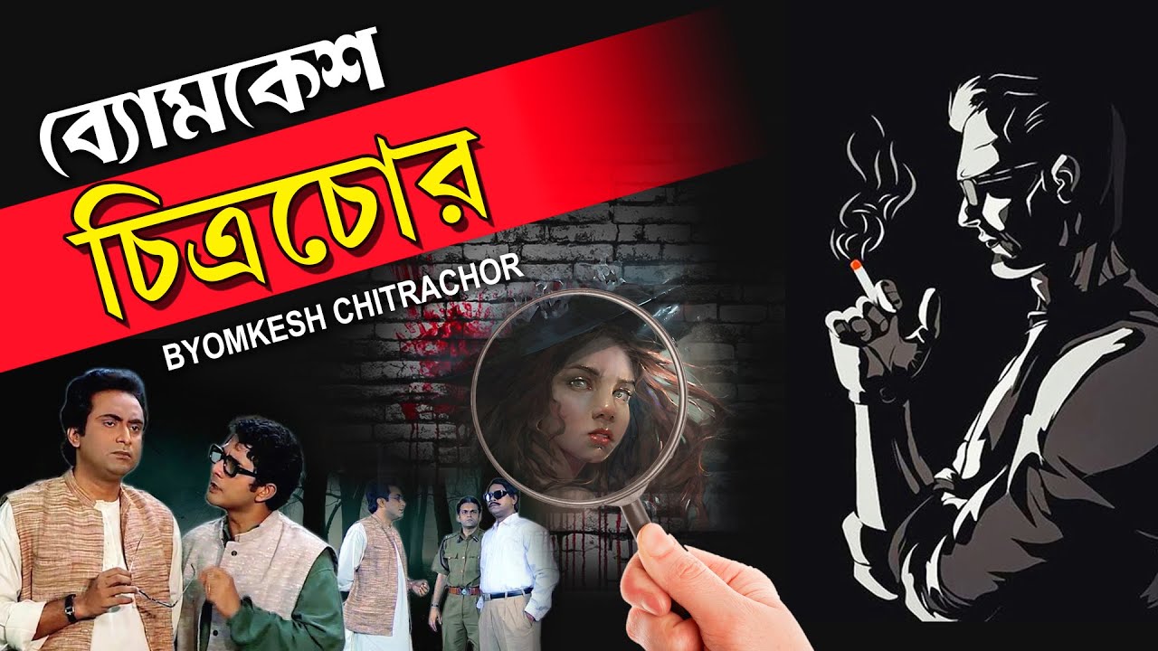 Chitrachor | চিত্রচোর | BYOMKESH BAKSHI | SAPTORISHI RAY | BIPLAB | PIYALI MITRA | TOLLYWOOD MOVIES