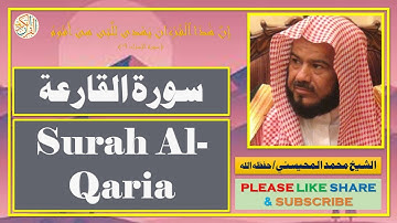 سورة القارعة - محمد المحيسني | Surah Al-Qaria - Mohammad Al-Mohaisany