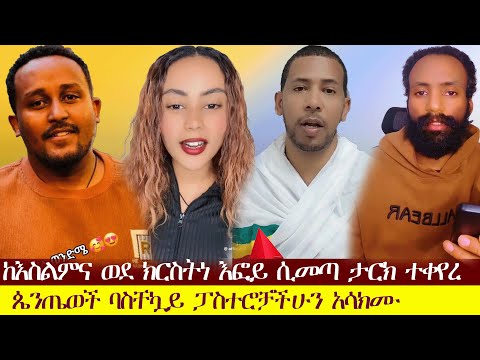 ፓስተሮቹ ህክምና ሊደረግላቸው ይገባል ዳቆን ፈለገ ና ዘማርያም Ethiopiaorthodox Youtube