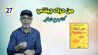 من حرك جبنتي