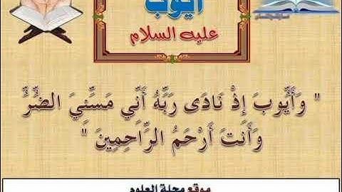 دعاء سيدنا أيوب عليه السلام من القرآن ( وأيوب إذ نادى ربه أني مسني الضر ..الآية ● إشترك معنا