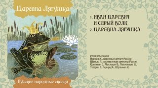 Царевна Лягушка - Русская Народная Сказка