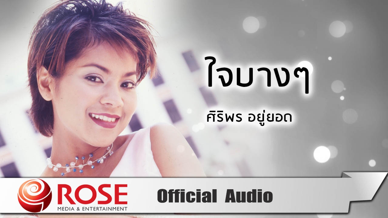 ปกเพลง ใจบางๆ (Audio) — TUCK SIRIPORN
