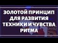 Как улучшить ТЕХНИКУ игры и ЧУВСТВО ритма за 1 неделю. Золотой принцип