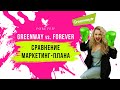 Сравнение: GREENWAY vs. FOREVER \ маркетинг-план или Гринвей против Форевер