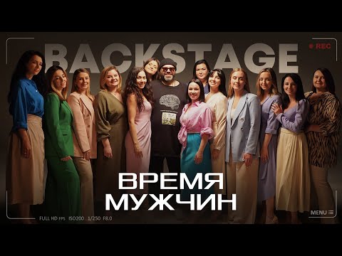 ПРОЕКТ «ВНЛ» - Время мужчин | BACKSTAGE