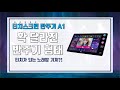 [TJ미디어 반주기 신제품 A1] 노래방 반주기가 터치스크린이라고?! 확 달라진 노래방기계 모습 Mp3 Song