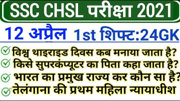 Ssc Chal 12 april Exam analysis | ssc chsl first shift analysis, ssc chsl 2021 analysis, ssc chsl