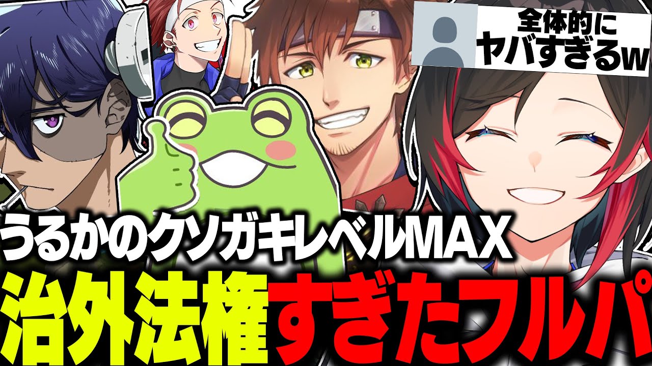 【LOL】リスナーからも総ツッコミを貰うほどに暴れまわるクソガキモードのうるかが面白すぎたｗｗｗ【zerost/乾伸一郎/Alphaazur/rainbrain/うるか/切り抜き】