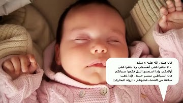 رقية شرعية شاملة لتهدئة الأطفال و الرضع منصوح بها Rokya charia for children and babies recommend
