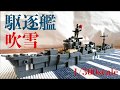 【LEGO】レゴで1/300駆逐艦吹雪を作ってみた！　How to build destroyer Fubuki