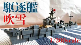 【LEGO】レゴで1/300駆逐艦吹雪を作ってみた！　How to build destroyer Fubuki