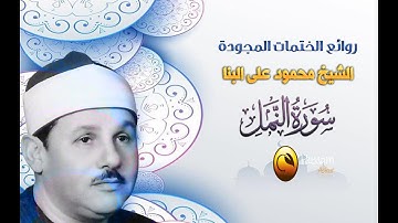 الشيخ محمود على البنا سورة النمل من روائع الختمات المجودة لا يفوتكم الاستماع بها