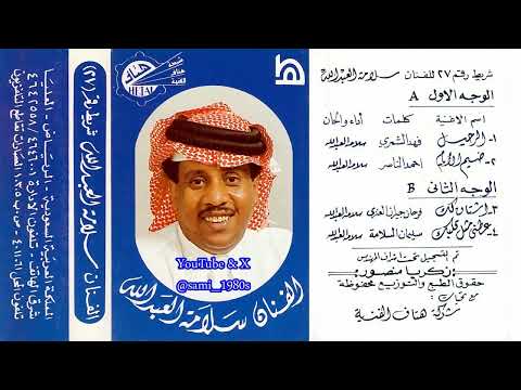 سلامة العبدالله عطني مثل قلبك ولا أقول وينك لاغبت عني ياهوى البال وأبطيت 1985م