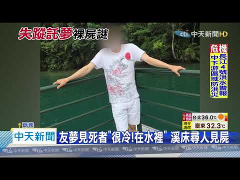 20200814中天新聞　失蹤9天！　友夢死者「在水裡」溪裡尋獲屍