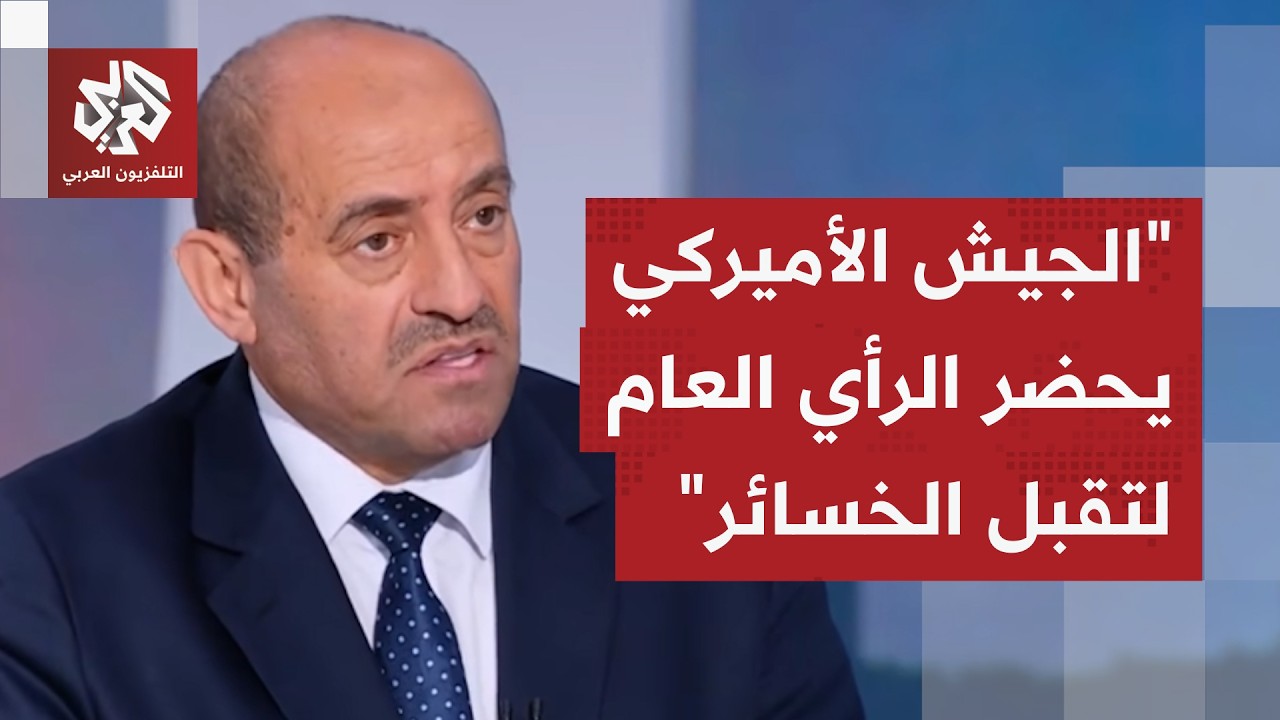 اللواء الصمادي: لا يمكن للقوة الجوية حسم المعركة في إيران وأميركا تجهز الرأي العام لتقبل الخسائر