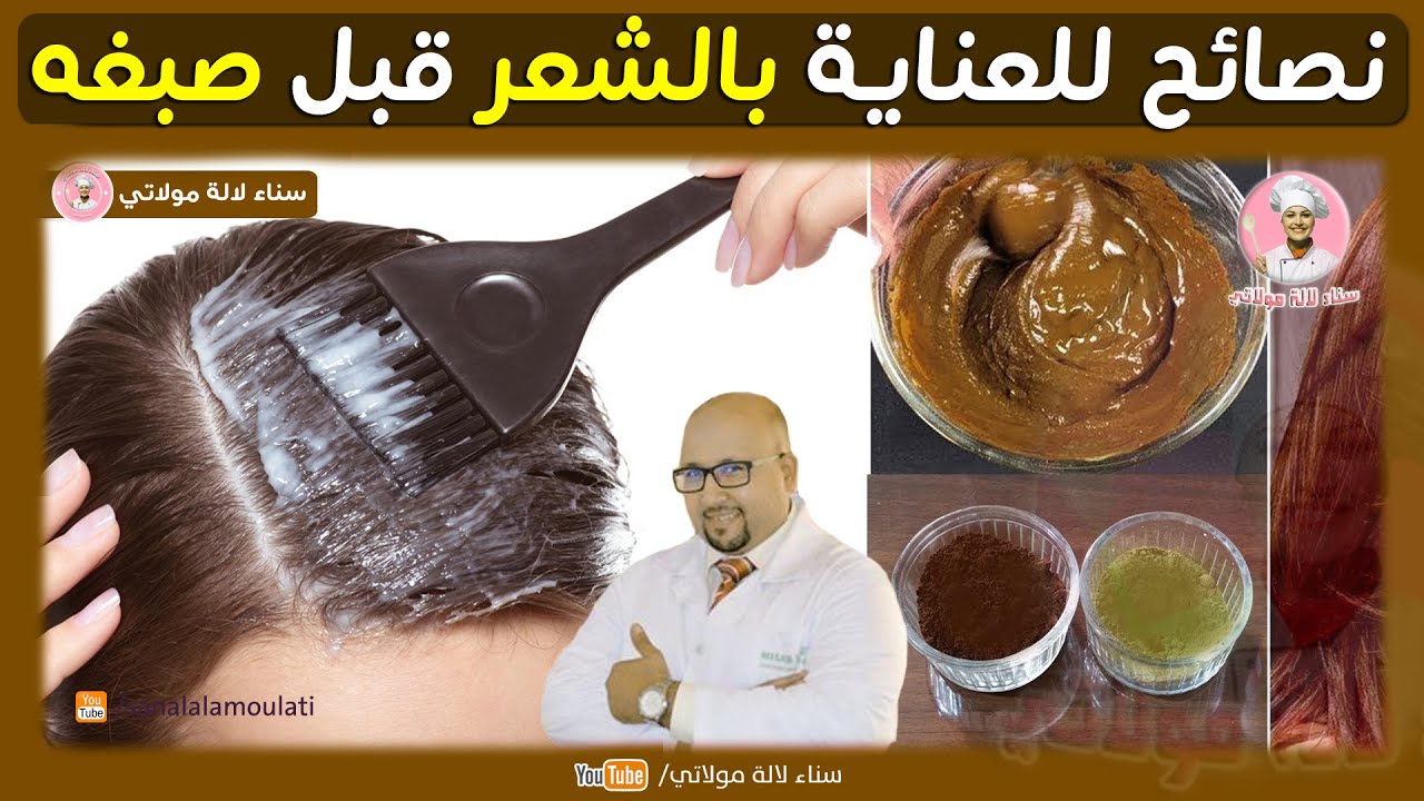 نصائح للعناية بالشعر قبل صبغه من عند الدكتور عماد ميزاب dr imad mizab