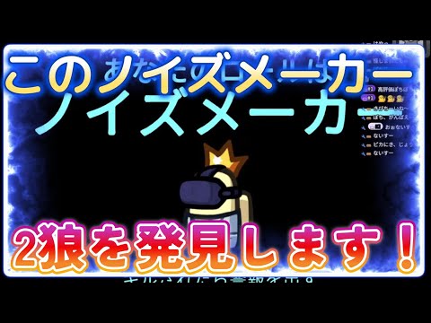 このノイズメーカー、2狼を見つけ出します！　20250813　3戦目【Among Us】