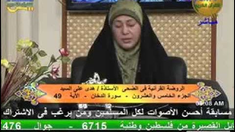 الروضة القرأنية في الضحى - سورة الدخان 11-10-2013
