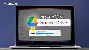 วิธีซิงค์ที่เก็บข้อมูล Google Drive บนคอม โอนย้ายไฟล์ง่าย ๆ ไม่ต้องเปิดเบราว์เซอร์