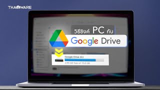 วิธีซิงค์ที่เก็บข้อมูล Google Drive บนคอม โอนย้ายไฟล์ง่าย ๆ ไม่ต้องเปิดเบราว์เซอร์