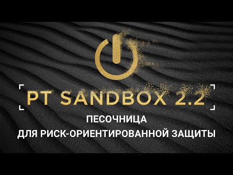 PT Sandbox 2.2: песочница для риск-ориентированной защиты