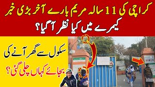 مریم کراچی کیس، 3 بڑی باتیں | Maryam Karachi girl | Dua Zehra case new updates latest video news