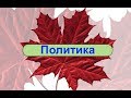 Поговорим о канадской политике. Так ли ужасны либералы как их сегодня малюют. Сергей Гудин. Канада..